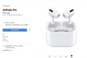 全面缺貨：蘋果官網(wǎng)AirPods Pro發(fā)貨時間延遲到4周